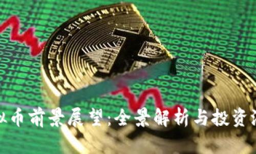 WTC虚拟币前景展望：全景解析与投资潜力分析