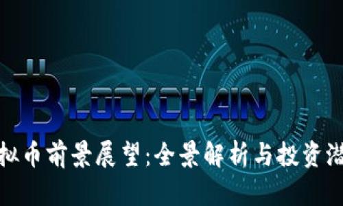 WTC虚拟币前景展望：全景解析与投资潜力分析