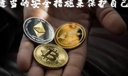 比特币钱包能破解吗？深入解析加密安全与破解难题
keywords比特币钱包, 破解, 加密安全, 数字货币/keywords

引言
随着比特币的普及，越来越多的人开始使用比特币钱包来存储和交易他们的数字资产。然而，由于其特殊的加密技术，很多人都在思考一个重要的问题：比特币钱包能破解吗？在本篇文章中，我们将对比特币钱包的安全性、潜在的破解方式，以及如何有效保护你的比特币进行深入探讨。

比特币钱包的基本概念
比特币钱包是存储比特币的数字工具，可以是软件、硬件或纸质形式。它的主要功能是生成和储存用户的公钥和私钥，只有拥有私钥的人才能访问和转移存储在钱包中的比特币。由于比特币是去中心化的，没有银行或企业控制它，钱包的安全性直接关系到用户资产的安全。

比特币钱包的加密原理
比特币钱包的安全性主要依赖于密码学。每个钱包都有一对密钥：公钥和私钥。公钥可以公开，任何人都可以向这个地址发送比特币；而私钥则必须保密，拥有私钥的用户能够对比特币进行交易。如果私钥落入恶意用户手中，他们就能够控制相应的钱包中的比特币。

破解比特币钱包的可能性
比特币钱包的破解可以从不同的角度来看。首先，由于比特币的加密算法（如SHA-256），理论上破解钱包是非常困难的，但并不是绝对不可能。以下是破解比特币钱包的几种可能方式：
ul
    listrong暴力破解：/strong使用计算能力尝试所有可能的私钥组合，直到找到正确的私钥。这需要极其庞大的计算能力，因为目前储存的比特币数量庞大，而密钥的组合数量几乎是无穷无尽的。/li
    listrong社会工程学攻击：/strong这种方式并不是技术破解，而是利用社交手段获取用户的私钥或钱包信息。比如，通过钓鱼网站或假装成技术支持进行欺诈。/li
    listrong软件漏洞：/strong一些比特币钱包的软件可能存在漏洞，导致私钥泄露或被远程获取。这种方法通常依赖于黑客对特定软件的深入研究。/li
/ul

如何保护你的比特币钱包
为了防止破解和黑客攻击，用户可以采取以下几种防护措施：
ul
    listrong使用硬件钱包：/strong硬件钱包是一种专用设备，可以离线存储你的私钥，避开网络攻击的风险。/li
    listrong定期更新钱包软件：/strong确保使用最新版本的钱包软件，以获得最新的安全修补程序。/li
    listrong启用两步验证：/strong若钱包支持，启用两步验证为你的账户增加额外的安全保护层。/li
/ul

常见问题解答

比特币钱包的私钥丢失后该怎么办？
一旦用户丢失了比特币钱包的私钥，他们将无法再访问存储在该钱包中的比特币。这是因为比特币的设计本质上是去中心化的，失去私钥意味着失去对资产的控制。对于丢失私钥的用户，以下是一些建议：
ul
    listrong恢复助记词：/strong许多比特币钱包在创建时会提供助记词（即恢复短语），这可以用来恢复钱包。如果你依然保留这段助记词，你就可以通过它重新生成私钥并访问你的比特币。/li
    listrong寻求专业帮助：/strong虽然没有保证，但某些加密专家可能拥有技术手段来恢复丢失的私钥，特别是从硬件钱包中。/li
    listrong保持备份：/strong未来使用比特币钱包时，务必要有万无一失的备份计划，以防止丢失重要信息。/li
/ul

为什么不应该使用公用Wi-Fi来访问比特币钱包？
公用Wi-Fi存在很多安全隐患，尤其是对于需要进行金融交易的比特币钱包。黑客可以轻易地对不安全的 Wi-Fi 网络发起攻击，获取用户的个人信息和私钥。以下是几条建议：
ul
    listrong避免访问：/strong在公用Wi-Fi网络下尽量避免访问比特币钱包，尤其是进行交易操作。/li
    listrong使用VPN：/strong如果确实需要使用公用Wi-Fi，确保使用可靠的虚拟私人网络（VPN）来加密你的网络流量，使其不易被黑客监控。/li
    listrong检查网络安全设置：/strong确保你使用的网络是可信的，尤其是在连接到比特币钱包账户时。/li
/ul

比特币的匿名性如何影响其安全性？
虽然比特币交易是匿名的，但这并不意味着它完全安全。比特币的交易记录是透明且可追踪的，所有的交易都会被记录在区块链上。匿名性对安全性有以下几个影响：
ul
    listrong隐藏身份：/strong用户可以在一定程度上保护自己的身份，但缺乏监管也让一些恶意用户更容易进行欺诈和洗钱。/li
    listrong追踪交易：/strong虽然用户的身份隐藏，但交易记录使得分析师和黑客可以通过链上数据推断用户的活动，对于在某些情况下需要匿名的人来说，使用比特币可能影响安全性。/li
    listrong增强安全意识：/strong许多用户因比特币的匿名性而放松警惕，这会让他们更容易受到社交工程攻击和网络钓鱼。/li
/ul

未来比特币钱包安全性的展望
随着加密技术的发展和黑客手段的升级，未来比特币钱包的安全性仍将是一个重要的研究方向。我们可以期待以下几个趋向：
ul
    listrong生物识别技术：/strong如指纹、面部识别等生物识别技术将被更多钱包应用，以加强用户身份验证。/li
    listrong多重签名技术：/strong通过多重签名技术，用户的比特币转账需要多个私钥的同意，提高安全性。/li
    listrong智能合约：/strong未来，智能合约的应用可能会在一定程度上提供更多的安全保障，确保交易必须在满足特定条件下进行。/li
/ul

结论
总之，比特币钱包的安全性至关重要，而破解的可能性虽小，但也并非不可能。用户在使用比特币钱包时必须时刻保持警惕，采取适当的安全措施来保护自己的资产。通过了解比特币钱包的工作原理以及破解的手段，用户能力也会提升，从而更好地保护他们的数字财产。 

未来比特币的安全性将继续受到关注和研究，随着技术的进步，用户可以期待一个更加安全的加密货币环境。 

small本文旨在提供有关比特币钱包安全性的全面概述，帮助用户更好地理解和保护他们的数字资产。/small