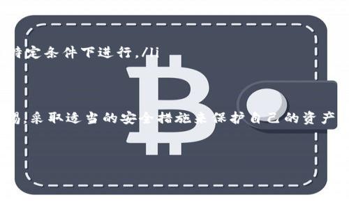 比特币钱包能破解吗？深入解析加密安全与破解难题
keywords比特币钱包, 破解, 加密安全, 数字货币/keywords

引言
随着比特币的普及，越来越多的人开始使用比特币钱包来存储和交易他们的数字资产。然而，由于其特殊的加密技术，很多人都在思考一个重要的问题：比特币钱包能破解吗？在本篇文章中，我们将对比特币钱包的安全性、潜在的破解方式，以及如何有效保护你的比特币进行深入探讨。

比特币钱包的基本概念
比特币钱包是存储比特币的数字工具，可以是软件、硬件或纸质形式。它的主要功能是生成和储存用户的公钥和私钥，只有拥有私钥的人才能访问和转移存储在钱包中的比特币。由于比特币是去中心化的，没有银行或企业控制它，钱包的安全性直接关系到用户资产的安全。

比特币钱包的加密原理
比特币钱包的安全性主要依赖于密码学。每个钱包都有一对密钥：公钥和私钥。公钥可以公开，任何人都可以向这个地址发送比特币；而私钥则必须保密，拥有私钥的用户能够对比特币进行交易。如果私钥落入恶意用户手中，他们就能够控制相应的钱包中的比特币。

破解比特币钱包的可能性
比特币钱包的破解可以从不同的角度来看。首先，由于比特币的加密算法（如SHA-256），理论上破解钱包是非常困难的，但并不是绝对不可能。以下是破解比特币钱包的几种可能方式：
ul
    listrong暴力破解：/strong使用计算能力尝试所有可能的私钥组合，直到找到正确的私钥。这需要极其庞大的计算能力，因为目前储存的比特币数量庞大，而密钥的组合数量几乎是无穷无尽的。/li
    listrong社会工程学攻击：/strong这种方式并不是技术破解，而是利用社交手段获取用户的私钥或钱包信息。比如，通过钓鱼网站或假装成技术支持进行欺诈。/li
    listrong软件漏洞：/strong一些比特币钱包的软件可能存在漏洞，导致私钥泄露或被远程获取。这种方法通常依赖于黑客对特定软件的深入研究。/li
/ul

如何保护你的比特币钱包
为了防止破解和黑客攻击，用户可以采取以下几种防护措施：
ul
    listrong使用硬件钱包：/strong硬件钱包是一种专用设备，可以离线存储你的私钥，避开网络攻击的风险。/li
    listrong定期更新钱包软件：/strong确保使用最新版本的钱包软件，以获得最新的安全修补程序。/li
    listrong启用两步验证：/strong若钱包支持，启用两步验证为你的账户增加额外的安全保护层。/li
/ul

常见问题解答

比特币钱包的私钥丢失后该怎么办？
一旦用户丢失了比特币钱包的私钥，他们将无法再访问存储在该钱包中的比特币。这是因为比特币的设计本质上是去中心化的，失去私钥意味着失去对资产的控制。对于丢失私钥的用户，以下是一些建议：
ul
    listrong恢复助记词：/strong许多比特币钱包在创建时会提供助记词（即恢复短语），这可以用来恢复钱包。如果你依然保留这段助记词，你就可以通过它重新生成私钥并访问你的比特币。/li
    listrong寻求专业帮助：/strong虽然没有保证，但某些加密专家可能拥有技术手段来恢复丢失的私钥，特别是从硬件钱包中。/li
    listrong保持备份：/strong未来使用比特币钱包时，务必要有万无一失的备份计划，以防止丢失重要信息。/li
/ul

为什么不应该使用公用Wi-Fi来访问比特币钱包？
公用Wi-Fi存在很多安全隐患，尤其是对于需要进行金融交易的比特币钱包。黑客可以轻易地对不安全的 Wi-Fi 网络发起攻击，获取用户的个人信息和私钥。以下是几条建议：
ul
    listrong避免访问：/strong在公用Wi-Fi网络下尽量避免访问比特币钱包，尤其是进行交易操作。/li
    listrong使用VPN：/strong如果确实需要使用公用Wi-Fi，确保使用可靠的虚拟私人网络（VPN）来加密你的网络流量，使其不易被黑客监控。/li
    listrong检查网络安全设置：/strong确保你使用的网络是可信的，尤其是在连接到比特币钱包账户时。/li
/ul

比特币的匿名性如何影响其安全性？
虽然比特币交易是匿名的，但这并不意味着它完全安全。比特币的交易记录是透明且可追踪的，所有的交易都会被记录在区块链上。匿名性对安全性有以下几个影响：
ul
    listrong隐藏身份：/strong用户可以在一定程度上保护自己的身份，但缺乏监管也让一些恶意用户更容易进行欺诈和洗钱。/li
    listrong追踪交易：/strong虽然用户的身份隐藏，但交易记录使得分析师和黑客可以通过链上数据推断用户的活动，对于在某些情况下需要匿名的人来说，使用比特币可能影响安全性。/li
    listrong增强安全意识：/strong许多用户因比特币的匿名性而放松警惕，这会让他们更容易受到社交工程攻击和网络钓鱼。/li
/ul

未来比特币钱包安全性的展望
随着加密技术的发展和黑客手段的升级，未来比特币钱包的安全性仍将是一个重要的研究方向。我们可以期待以下几个趋向：
ul
    listrong生物识别技术：/strong如指纹、面部识别等生物识别技术将被更多钱包应用，以加强用户身份验证。/li
    listrong多重签名技术：/strong通过多重签名技术，用户的比特币转账需要多个私钥的同意，提高安全性。/li
    listrong智能合约：/strong未来，智能合约的应用可能会在一定程度上提供更多的安全保障，确保交易必须在满足特定条件下进行。/li
/ul

结论
总之，比特币钱包的安全性至关重要，而破解的可能性虽小，但也并非不可能。用户在使用比特币钱包时必须时刻保持警惕，采取适当的安全措施来保护自己的资产。通过了解比特币钱包的工作原理以及破解的手段，用户能力也会提升，从而更好地保护他们的数字财产。 

未来比特币的安全性将继续受到关注和研究，随着技术的进步，用户可以期待一个更加安全的加密货币环境。 

small本文旨在提供有关比特币钱包安全性的全面概述，帮助用户更好地理解和保护他们的数字资产。/small