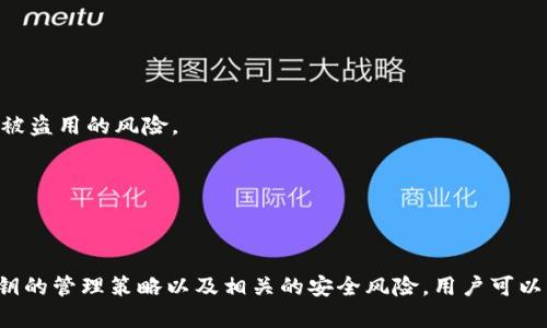 比特币钱包的私钥管理与安全性分析

比特币钱包, 私钥管理, 区块链技术, 安全性/guanjianci

引言
比特币（Bitcoin）作为一种去中心化的数字货币，自2009年问世以来，已经发展成为全球范围内广泛使用的金融资产。在这个复杂而快速发展的生态系统中，比特币钱包扮演着至关重要的角色。它不仅是用户存储比特币的地方，更是用户管理和保护自己资产的工具。
私钥是比特币钱包中最重要的元素之一，它直接影响到用户的资产安全。了解比特币钱包中的私钥管理，对于用户保护自身财产至关重要。本文将详细探讨比特币钱包的私钥管理，为什么有多个私钥，它们的安全性以及如何有效地管理这些私钥。

比特币钱包与私钥的基本概念
比特币钱包是一个允许用户接收、存储和发送比特币的数字应用程序。钱包可以是软件（如桌面钱包、手机钱包，也可以是在线钱包）或硬件（如硬件钱包）。每个比特币钱包都有一对密钥：公钥和私钥。
公钥是可以与其他用户分享的地址，而私钥则是必须保密的，因为它是证明用户对钱包中比特币所有权的关键。持有私钥的用户可以对钱包中的比特币进行支配，私钥的泄露将导致比特币被盗。

比特币钱包中的多个私钥的原因
比特币钱包可以管理多个私钥，这是因为每个比特币地址都对应一个私钥。这种设计不仅提高了用户的灵活性，也增强了钱包的安全性。当用户为不同的交易或应用使用不同的私钥时，就能有效减少因单个私钥被盗而造成的资产损失。
另一个原因是为了支持增强的隐私。使用多个私钥能够有效地隐藏用户的交易历史，防止信息被追踪。此外，一些钱包还采用分层确定性（HD）钱包的理念，这种钱包按照规律从一个种子私钥生成多个私钥，用户无需记住多个独立的私钥，只需记住一个种子钥匙即可。

私钥的安全性问题
保护私钥的安全至关重要，因为任何拥有私钥的人都可以完全支配与之相连的比特币。比特币钱包使用不同的方式来保护私钥，如加密存储、二步验证等。但是，这些保护措施仍然存在可能的弱点。比如，软件钱包可能受到黑客攻击，硬件钱包一旦丢失可能就会失去所有的资产。
为了提升私钥的安全性，用户应采取多种措施，例如使用硬件钱包，将私钥离线存储，定期更换私钥，或使用多重签名钱包来增加安全层级。根据安全需求的不同，选择合适的钱包并采取额外的安全措施将极大减少资产被盗的风险。

如何有效管理多个私钥
在使用比特币钱包时，用户可能需要管理多个私钥，以保持灵活性和安全性。有效的管理这些私钥，可以通过以下几个方面实现：
1. **使用HD钱包**: 使用分层确定性钱包，用户只需记住一个种子私钥即可生成多个子私钥。在进行多笔交易时，HD钱包自动生成新的地址和私钥，从而简化管理。
2. **备份私钥**: 定期备份私钥，并将备份存放在安全的地方。记得将备份文件加密和安全存储，以防止丢失或被盗取。
3. **使用密码管理器**: 可以选择使用安全的密码管理软件存储和管理私钥，确保只有授权用户能够访问。
4. **教育和自我保护**: 理解私钥的功能和重要性，学习如何保护私钥，是用户保护资产的基础。

相关问题探讨

问题一：比特币私钥丢失后怎么办？
比特币私钥一旦丢失，用户将无法访问与之对应的比特币地址。这一风险无时无刻不在，随着数字资产的普及，私钥丢失带来的经济损失也日益严重。虽然丢失私钥后，比特币仍然保存在区块链上，不会被“删除”，但用户将根本无法控制这些比特币。为了防止这种情况发生，用户应采取以下几种措施：
1. **定期备份**: 管理私钥时，用户可以通过纸质备份、硬件备份等形式确保私钥不会丢失。确保将备份存放在安全无虞的地方，例如保险箱中。
2. **安全性测试**: 对备份的私钥进行安全性测试，确保其在需要时可以正常使用。
3. **教育自己**: 了解比特币的基础知识，认识到私钥的重要性，维护这一关键要素的安全。
4. **考虑增强的安全措施**: 比如使用多重签名钱包，以减少单一私钥丢失所带来的风险。

问题二：如何检测私钥的安全性？
私钥的安全性对比特币的保护至关重要，用户需要了解如何检测和评估自己私钥的安全性。以下是几种检测私钥安全性的方法：
1. **使用加密技术**: 将私钥加密存储，确保不被恶意软件盗取。例如，应用先进的加密算法来对私钥进行加密以提高安全性。
2. **硬件钱包**: 选择使用硬件钱包，确保私钥不与互联网连接。这减少了被盗的几率。
3. **软件安全性检测**: 定期对经济损失、软件更新和系统补丁进行监控，确保任何可能的漏洞得到及时修补。
4. **多重签名技术**: 采取多重签名措施，增加透明度和安全性。要求多方共同授权才能进行交易。

问题三：使用多个私钥对交易的影响有哪些？
使用多个私钥可以在多个方面影响比特币交易，虽然主观感受可能不同，但关键影响体现在以下几个方面：
1. **增强隐私性**: 通过使用不同的私钥，用户的交易不仅分散在多个地址上，对交易历史和金额的透明度大大减弱。这能有效提高用户隐私保护，减少被盗用的风险。
2. **降低风险**: 使用多个私钥可以将风险分散开，假设一个私钥受到了攻击，用户的其他资产仍可以得到保护。
3. **交易费**: 有时在比特币网络上进行交易需要支付一定的交易费用，通过合理分配多个私钥，交易，可以有效减少交易成本。
4. **提升管理灵活性**: 用户可以根据不同的使用目的、交易频率、交易金额等情况，选择使用不同的私钥方便管理，提高财务操作的灵活性。

结论
比特币钱包中的私钥管理是用户资产安全的核心所在。随着比特币的不断普及，用户对私钥的管理与使用也愈加重视。通过了解私钥的基本概念、多个私钥的管理策略以及相关的安全风险，用户可以更有效地保护自己的资产。随着区块链技术的不断发展，新的管理方法和工具也将不断涌现，用户应持续关注这些新兴技术，以提升自身的资产安全防范。