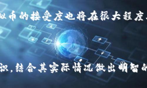 biao ti/biao tiETL虚拟币：全面解析与未来展望/biao ti  
虚拟币, ETL, 区块链, 数字货币/guanjianci  

在数字货币市场中，ETL虚拟币作为一种新兴的加密资产，正逐步获得市场的关注。ETL是一种基于区块链技术的虚拟货币，通过去中心化的方式进行交易和存储。本文将围绕ETL虚拟币进行详细介绍，包括其定义、运作机制、市场表现、潜在风险等，帮助读者全面了解这一重要的数字资产。

ETL虚拟币的定义与背景  
ETL虚拟币，全称为“ETL Token”，是一种基于以太坊区块链平台开发的代币。它的主要目的在于实现高效、安全的数字资产交易。ETL的出现满足了市场上对去中心化交易、隐私保护和高效支付的需求。随着区块链技术的发展，ETL逐渐成为投资者和金融机构的关注焦点。

过去几年间，虚拟货币市场经历了剧烈波动，尽管如此，ETL凭借其独特的技术优势和扎实的项目背景，逐步建立了完善的生态系统。ETL作为一种ERC-20代币，受益于以太坊的底层技术，使其交易过程更加高效和可靠。

ETL的运作机制  
ETL虚拟币的运作机制主要基于区块链技术，确保每笔交易安全透明，且不可篡改。首先，ETL采用智能合约技术，将交易规则编写入代码中，自动执行合约条款。这意味着，交易双方无需第三方中介的介入，降低了交易成本与时间。

其次，ETL的共识机制也使其在提升交易速度和安全性方面具有优势。通过分布式算法，ETL的交易被分布在全球范围内的多个节点上，确保数据的一致性和公开透明。随着网络的不断扩大，ETL的交易完成速度和网络安全性也随之提升。

市场表现与专属生态系统  
2023年，ETL虚拟币在市场上的表现引人注目。据数据显示，ETL的市值持续增长，交易量也逐渐上升。投资者对ETL的兴趣不断加深，许多大型交易所已开始支持ETL交易，对其未来的表现充满期待。

ETL不仅是传统意义上的数字货币，更是一个全面的生态系统，包含了多个应用场景。ETL团队致力于将其应用于支付、转账、在线购物等多个领域，提供高效的解决方案。同时，ETL社区也在不断壮大，吸引着更多开发者和用户参与，共同推动ETL的技术创新和应用拓展。

潜在风险与挑战  
尽管ETL虚拟币在市场上表现良好，但投资者仍需警惕可能面临的风险与挑战。首先，虚拟货币市场的波动性极大，价格上涨迅猛的同时也可能面临剧烈的下跌。投资者需要具备一定的风险承受能力和市场洞察力，理性投资。

此外，行业政策的监管风险也不容忽视。随着各国逐步加强对虚拟货币市场的监管，ETL可能面临来自政策上的不确定性。如果政策环境发生变化，可能对ETL的交易和应用产生直接影响。

相关问题及详细解答  

1. ETL虚拟币与其他虚拟币有什么区别？  
ETL虚拟币在设计和功能上与其他虚拟币存在明显差异。首先，ETL基于以太坊区块链开发，采用ERC-20标准。这使得ETL能够充分利用以太坊强大的智能合约功能，达到更高的效率和安全性。相比之下，BTC和其他虚拟币在技术上有其独特的设计思路，ETL在这方面表现得更为灵活。

其次，ETL注重生态系统的建设，通过建立一系列的应用场景，来增强其实际使用价值。这一点与许多传统虚拟货币不同，许多虚拟币仅仅是作为数字资产存在，而ETL则希望通过实际应用来拉动需求。 

经销商发展策略方面，ETL也显得更加积极。它通过不断推动合作伙伴关系，与各大电商、支付平台建立紧密合作，从而实现实际应用的落地。这样的战略使得ETL在竞争中树立了自己的优势。

2. 如何安全存储和交易ETL虚拟币？  
安全存储暂且是一个重要话题，尤其是在虚拟货币领域，许多人因为安全问题而遭受损失。在存储ETL虚拟币时，用户有多种选择，包括软件钱包、硬件钱包、以及交易所钱包。软件钱包通常是更便捷的选择，但由于联网使用，其安全性相对较低。而硬件钱包则是存储加密货币的最佳选择，因其能够断开网络连接，降低被盗的风险。

交易时，用户应选用知名度高、背景透明的交易所，确保交易过程的安全。此外，使用双重身份验证和强密码也是保障交易安全的重要手段。定期更新安全工具，保持警惕意识，避免在公共网络上进行交易，都是防止被黑客攻击的有效措施。

3. ETL虚拟币的未来展望如何？  
作为区块链技术的一部分，ETL虚拟币的未来展望在于其用户基数的不断扩大和生态系统的持续完善。随着越来越多的企业和机构开始接受数字货币支付，ETL作为一种具有广泛应用场景的虚拟币，未来潜力巨大。

同时，ETL团队对于项目的持续投入和技术，预计将为其未来的稳定增长奠定基础。随着市场教育的提升和技术的不断演进，ETL的市场认知度和影响力也将逐步提升，这无疑为其后期的广泛应用提供可能性。

4. 如何评估ETL虚拟币的投资价值？  
评估ETL虚拟币的投资价值需要多方面的考虑。首先是ETL的技术基础和市场竞争力。具有良好技术基础和明确市场定位的项目，往往更能抵御市场的波动。

其次是团队和社区的支持程度。一个强大的开发团队和活跃的社区对于区块链项目的成功与否至关重要。团队的诚信、经验和持续的创新能力，都是影响投资价值的重要因素。

最后，还需要关注市场趋势和相关法规政策的动态变化。全球范围内数字货币政策的渐进式制定，将对ETL未来的表现产生深远影响，同时市场对虚拟币的接受度也将在很大程度上影响其价值。

总之，ETL虚拟币的价值评估不是一帆风顺的，需要综合多方面的因素进行分析。投资者应保持理性，尽量避免情绪化决策。

在这一片多变的虚拟货币市场中，ETL凭借着其独特的技术优势和市场需求，展现出强大的生命力。希望读者能够通过本文对ETL虚拟币有清晰的认识，结合其实际情况做出明智的投资决策。