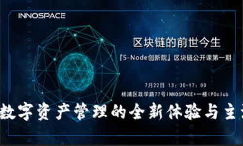 TPWallet：数字资产管理的全新体验与主流币种解析