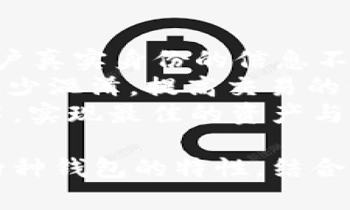提示：为了避免音频偏差，这篇文章的字数和结构将根据您提出的主题进行调整，并将尽量详细地介绍相关内容。

内容大纲：
1. 介绍tpWallet及其功能
2. 身份钱包的定义与特性
3. 子钱包的定义与特性
4. 身份钱包与子钱包的对比
5. 使用场景与应用
6. 可能的问题及详细分析


  tpWallet：身份钱包与子钱包的选择，哪个更适合你？ / 

关键词
 guanjianci tpWallet, 身份钱包, 子钱包, 区块链 /guanjianci 

在数字资产管理与区块链技术不断发展的今天，钱包作为承载用户资产的重要工具，变得愈发重要。tpWallet作为一个新兴的钱包平台，其独特的身份钱包与子钱包功能引发了广泛的讨论与关注。本文将深入探讨tpWallet的身份钱包与子钱包的特性、优势，以及它们各自适合的使用场景，帮助用户更好地选择适合自己的钱包类型。

tpWallet的功能概述
tpWallet是一个集成了多种功能的数字资产管理钱包，支持多种区块链资产的存储、管理与交易。无论是普通的数字货币用户，还是机构投资者，tpWallet都提供了安全、高效的解决方案。平台的核心功能包括资产管理、交易执行、身份认证及多重安全级别的保护等。此外，tpWallet还具有友好的用户界面和简便的操作流程，使用户可以轻松上手使用。

身份钱包的定义与特性
身份钱包是指一种专门用于存储与管理用户身份信息的数字钱包。它通过区块链技术确保身份信息的安全性和不可篡改性，使得用户在进行各种在线活动（如金融交易、社交网络和身份验证等）时，可以保护自己的隐私。身份钱包通常拥有以下特性：
ul
    li不可篡改性：身份信息一旦存储在区块链上，即不可更改，有效保障用户的身份真实性。/li
    li去中心化：用户不再依赖传统的身份认证机构，从而能够自主掌控个人信息。/li
    li隐私保护：通过加密技术保护用户数据，确保隐私不被泄露。/li
    li多用途性：支持在多种场景下使用，实现身份的数字化和便捷化管理。/li
/ul

子钱包的定义与特性
子钱包是指在一个主钱包下分配的多个附属钱包，用于管理特定的资产或进行特定的交易。子钱包允许用户为不同的目的创建独立的资产隔离，不同的子钱包可以支持不同的区块链资产，使得资产管理更加灵活与高效。子钱包的特点包括：
ul
    li灵活性：用户可以根据需要创建多个子钱包，方便管理不同的资产。/li
    li安全隔离：即使一个子钱包遭到攻击，其它子钱包的安全性依旧得以保障。/li
    li资产分类：用户可以依照不同的需求，为不同的资产创建专属于自己的子钱包。/li
    li便捷交易：在内部转账或交易时，可以通过选择相应的子钱包实现高效的交易流程。/li
/ul

身份钱包与子钱包的对比
身份钱包与子钱包各有其特点与优势，适用于不同的用户需求。以下是两者的对比：
table
    tr
        th特点/th
        th身份钱包/th
        th子钱包/th
    /tr
    tr
        td安全性/td
        td数据不可篡改，隐私保护强/td
        td子钱包间隔离，局部风险控制/td
    /tr
    tr
        td功能性/td
        td身份认证、隐私保护/td
        td资产管理、灵活交易/td
    /tr
    tr
        td适用场景/td
        td信息认证、社交、在线交易/td
        td多资产管理、风险控制/td
    /tr
/table

使用场景与应用
了解了身份钱包与子钱包的特点，就可以更好地利用它们在实际生活中的应用场景。对于身份钱包，最常见的使用场景就是在金融服务、社交平台及在线游戏中，需要使用真实身份进行身份验证的场合。比如，用户在某个金融服务平台上需要进行身份确认，此时身份钱包能够提供必要的证件信息，并确保信息的安全与隐私。
而子钱包则更适用于资产管理方面。用户可以根据不同的投资组合或者风险偏好，开设不同的子钱包。比如，一个用户可以为长期投资、短期交易、日常消费开设不同的子钱包，以便于管理与操作。同时，通过子钱包的灵活设计，用户可以避免资金的混淆、交易的繁琐，使得资产运作更加高效。

问题与解答

问题一：身份钱包如何保障用户的隐私与安全？
在如今的信息化时代，用户隐私与数据安全显得尤为重要。身份钱包作为一种新的数字身份管理方式，利用区块链技术提供了较为可靠的安全保障。
首先，身份钱包通过分布式账本技术，确保用户的身份信息存储在区块链上，任何人都无法在未获得用户允许的情况下篡改或删除这些信息。这样一来，用户的身份信息便拥有了较高的安全等级。
其次，身份钱包通常使用加密技术对用户数据进行保护。无论是身份凭证、交易记录还是个人信息，所有数据在传输与存储过程中都会经过加密处理，减少数据泄露风险。
除此之外，身份钱包还可以与智能合约相结合，实现更加复杂的身份验证机制。例如，用户可以设定在满足某些条件后，才允许访问特定的身份信息，从而进一步提高隐私保护程度。总而言之，身份钱包通过多重技术手段，确保用户在使用平台服务时，能够最大限度地保护自己的隐私与安全。

问题二：子钱包的管理与操作是否复杂？
许多新手用户在初次接触子钱包时，或许会感到管理与操作较为复杂。但实际上，tpWallet的设计理念就是为了用户体验，使得子钱包的使用尽可能简单便捷。
首先，用户在tpWallet中可通过简单的几步操作，快速创建与管理子钱包。系统提供清晰的指引，用户可以根据自己的需求设定不同的子钱包名称、资产类型等，操作过程直观易懂。
管理多个子钱包虽然看似繁琐，然而tpWallet允许用户通过统一界面进行集中管理。用户可以随时查看各个子钱包中的资产情况，快速切换子钱包，也可以进行相应的资产转移或交易，减少了操作的复杂度。
最后，tpWallet根据用户的使用习惯，推出了各类自动化功能。例如，用户可以设定定期转账、资产分配等，使得资产管理更为轻松。这些智能功能，能够大大简化子钱包的使用体验，让用户可以更专注于投资与交易本身，而非繁琐的管理过程。

问题三：如何判断选择身份钱包还是子钱包更合适？
选择身份钱包还是子钱包，取决于用户的具体需求与使用场景。首先，用户需考虑自己主要是出于什么目的使用钱包。
如果用户更关注的是身份的安全与隐私保护，或是在处理需要验证身份的事务（如申请贷款、社交互动等）时，身份钱包无疑是更为合适的选择。身份钱包能够确保用户真实身份的信息不会被随意篡改，同时保护隐私数据不被泄露。
但是，如果用户的主要需求是进行资产管理，尤其是跨多种数字货币进行投资与交易，选择子钱包则会更为合理。子钱包能够帮助用户将不同类型的资产分开管理，减少混淆，提高交易的便捷性。
此外，用户还可以根据自己的需求，综合考虑两个钱包的优缺点。实际上很多用户在使用tpWallet的过程中，会选择同时使用身份钱包与子钱包，以便于在不同场景中，实现最佳的资产与身份管理体验。这种灵活的管理方式，使得用户能够有效应对各种场景与需求，提高使用的效率与安全性。

总结而言，tpWallet作为一个数字资产管理平台，通过具备身份钱包与子钱包的双重功能，为用户提供了高效、安全的资产与身份管理解决方案。用户可以详细对比两种钱包的特性，结合自身需求做出合理选择，充分发挥tpWallet的优势，保障自身的数字资产与隐私的安全。