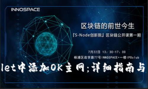 如何在TPWallet中添加OK主网：详细指南与常见问题解答