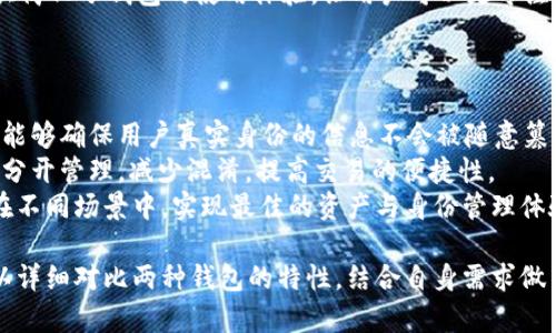 提示：为了避免音频偏差，这篇文章的字数和结构将根据您提出的主题进行调整，并将尽量详细地介绍相关内容。

内容大纲：
1. 介绍tpWallet及其功能
2. 身份钱包的定义与特性
3. 子钱包的定义与特性
4. 身份钱包与子钱包的对比
5. 使用场景与应用
6. 可能的问题及详细分析


  tpWallet：身份钱包与子钱包的选择，哪个更适合你？ / 

关键词
 guanjianci tpWallet, 身份钱包, 子钱包, 区块链 /guanjianci 

在数字资产管理与区块链技术不断发展的今天，钱包作为承载用户资产的重要工具，变得愈发重要。tpWallet作为一个新兴的钱包平台，其独特的身份钱包与子钱包功能引发了广泛的讨论与关注。本文将深入探讨tpWallet的身份钱包与子钱包的特性、优势，以及它们各自适合的使用场景，帮助用户更好地选择适合自己的钱包类型。

tpWallet的功能概述
tpWallet是一个集成了多种功能的数字资产管理钱包，支持多种区块链资产的存储、管理与交易。无论是普通的数字货币用户，还是机构投资者，tpWallet都提供了安全、高效的解决方案。平台的核心功能包括资产管理、交易执行、身份认证及多重安全级别的保护等。此外，tpWallet还具有友好的用户界面和简便的操作流程，使用户可以轻松上手使用。

身份钱包的定义与特性
身份钱包是指一种专门用于存储与管理用户身份信息的数字钱包。它通过区块链技术确保身份信息的安全性和不可篡改性，使得用户在进行各种在线活动（如金融交易、社交网络和身份验证等）时，可以保护自己的隐私。身份钱包通常拥有以下特性：
ul
    li不可篡改性：身份信息一旦存储在区块链上，即不可更改，有效保障用户的身份真实性。/li
    li去中心化：用户不再依赖传统的身份认证机构，从而能够自主掌控个人信息。/li
    li隐私保护：通过加密技术保护用户数据，确保隐私不被泄露。/li
    li多用途性：支持在多种场景下使用，实现身份的数字化和便捷化管理。/li
/ul

子钱包的定义与特性
子钱包是指在一个主钱包下分配的多个附属钱包，用于管理特定的资产或进行特定的交易。子钱包允许用户为不同的目的创建独立的资产隔离，不同的子钱包可以支持不同的区块链资产，使得资产管理更加灵活与高效。子钱包的特点包括：
ul
    li灵活性：用户可以根据需要创建多个子钱包，方便管理不同的资产。/li
    li安全隔离：即使一个子钱包遭到攻击，其它子钱包的安全性依旧得以保障。/li
    li资产分类：用户可以依照不同的需求，为不同的资产创建专属于自己的子钱包。/li
    li便捷交易：在内部转账或交易时，可以通过选择相应的子钱包实现高效的交易流程。/li
/ul

身份钱包与子钱包的对比
身份钱包与子钱包各有其特点与优势，适用于不同的用户需求。以下是两者的对比：
table
    tr
        th特点/th
        th身份钱包/th
        th子钱包/th
    /tr
    tr
        td安全性/td
        td数据不可篡改，隐私保护强/td
        td子钱包间隔离，局部风险控制/td
    /tr
    tr
        td功能性/td
        td身份认证、隐私保护/td
        td资产管理、灵活交易/td
    /tr
    tr
        td适用场景/td
        td信息认证、社交、在线交易/td
        td多资产管理、风险控制/td
    /tr
/table

使用场景与应用
了解了身份钱包与子钱包的特点，就可以更好地利用它们在实际生活中的应用场景。对于身份钱包，最常见的使用场景就是在金融服务、社交平台及在线游戏中，需要使用真实身份进行身份验证的场合。比如，用户在某个金融服务平台上需要进行身份确认，此时身份钱包能够提供必要的证件信息，并确保信息的安全与隐私。
而子钱包则更适用于资产管理方面。用户可以根据不同的投资组合或者风险偏好，开设不同的子钱包。比如，一个用户可以为长期投资、短期交易、日常消费开设不同的子钱包，以便于管理与操作。同时，通过子钱包的灵活设计，用户可以避免资金的混淆、交易的繁琐，使得资产运作更加高效。

问题与解答

问题一：身份钱包如何保障用户的隐私与安全？
在如今的信息化时代，用户隐私与数据安全显得尤为重要。身份钱包作为一种新的数字身份管理方式，利用区块链技术提供了较为可靠的安全保障。
首先，身份钱包通过分布式账本技术，确保用户的身份信息存储在区块链上，任何人都无法在未获得用户允许的情况下篡改或删除这些信息。这样一来，用户的身份信息便拥有了较高的安全等级。
其次，身份钱包通常使用加密技术对用户数据进行保护。无论是身份凭证、交易记录还是个人信息，所有数据在传输与存储过程中都会经过加密处理，减少数据泄露风险。
除此之外，身份钱包还可以与智能合约相结合，实现更加复杂的身份验证机制。例如，用户可以设定在满足某些条件后，才允许访问特定的身份信息，从而进一步提高隐私保护程度。总而言之，身份钱包通过多重技术手段，确保用户在使用平台服务时，能够最大限度地保护自己的隐私与安全。

问题二：子钱包的管理与操作是否复杂？
许多新手用户在初次接触子钱包时，或许会感到管理与操作较为复杂。但实际上，tpWallet的设计理念就是为了用户体验，使得子钱包的使用尽可能简单便捷。
首先，用户在tpWallet中可通过简单的几步操作，快速创建与管理子钱包。系统提供清晰的指引，用户可以根据自己的需求设定不同的子钱包名称、资产类型等，操作过程直观易懂。
管理多个子钱包虽然看似繁琐，然而tpWallet允许用户通过统一界面进行集中管理。用户可以随时查看各个子钱包中的资产情况，快速切换子钱包，也可以进行相应的资产转移或交易，减少了操作的复杂度。
最后，tpWallet根据用户的使用习惯，推出了各类自动化功能。例如，用户可以设定定期转账、资产分配等，使得资产管理更为轻松。这些智能功能，能够大大简化子钱包的使用体验，让用户可以更专注于投资与交易本身，而非繁琐的管理过程。

问题三：如何判断选择身份钱包还是子钱包更合适？
选择身份钱包还是子钱包，取决于用户的具体需求与使用场景。首先，用户需考虑自己主要是出于什么目的使用钱包。
如果用户更关注的是身份的安全与隐私保护，或是在处理需要验证身份的事务（如申请贷款、社交互动等）时，身份钱包无疑是更为合适的选择。身份钱包能够确保用户真实身份的信息不会被随意篡改，同时保护隐私数据不被泄露。
但是，如果用户的主要需求是进行资产管理，尤其是跨多种数字货币进行投资与交易，选择子钱包则会更为合理。子钱包能够帮助用户将不同类型的资产分开管理，减少混淆，提高交易的便捷性。
此外，用户还可以根据自己的需求，综合考虑两个钱包的优缺点。实际上很多用户在使用tpWallet的过程中，会选择同时使用身份钱包与子钱包，以便于在不同场景中，实现最佳的资产与身份管理体验。这种灵活的管理方式，使得用户能够有效应对各种场景与需求，提高使用的效率与安全性。

总结而言，tpWallet作为一个数字资产管理平台，通过具备身份钱包与子钱包的双重功能，为用户提供了高效、安全的资产与身份管理解决方案。用户可以详细对比两种钱包的特性，结合自身需求做出合理选择，充分发挥tpWallet的优势，保障自身的数字资产与隐私的安全。