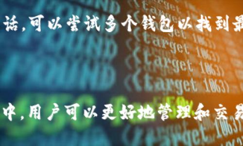 t p钱包是什么协议

t p钱包是一个基于区块链技术的数字资产管理工具，旨在为用户提供安全、便捷的数字货币存储和交易功能。与传统的钱包不同，t p钱包不仅支持多种数字货币的存储，还引入了去中心化的智能合约技术，使得复杂的交易过程更加简单透明。

### t p钱包, 区块链, 数字货币, 智能合约/guanjianci

### 什么是t p钱包？

t p钱包指的是某特定区块链体系中用于存储和管理数字资产的一种工具。这种钱包可以是硬件形式的，如冷钱包，也可以是软件形式的，如手机应用或电脑程序。通过t p钱包，用户可以安全地存储他们的加密货币，这些加密货币可能包括比特币、以太坊、tether等各类数字资产。

与传统的钱包不同的是，t p钱包的底层协议可能涉及区块链技术，使得资产的存取和转移都需要通过区块链上的智能合约进行。这提高了安全性，并降低了金融欺诈的风险。用户在使用t p钱包时，他们的私钥会被本地安全存储，而不容易被黑客攻击。

### t p钱包的特点

t p钱包有几个显著的特点，包括：

1. **去中心化**：所有的交易都是通过区块链完成的，这意味着没有当局或公司可以控制用户的资产。用户完全掌控自己的资金。
   
2. **安全性**：t p钱包通过密码学手段保护用户的资产，并且常常使用多重签名技术来提高安全性。

3. **方便性**：t p钱包通常配备用户友好的界面，使得用户可以轻松地完成交易，查看余额和进行资产管理。

4. **隐私性**：由于区块链技术的匿名性，用户的交易信息通常不会被公开显示，使得用户更能保护自己的隐私。

### 如何使用t p钱包？

使用t p钱包相对简单，用户只需按照以下步骤进行操作：

1. **下载和安装**：首先，用户需要在设备上下载t p钱包的应用，并按照提示进行安装。

2. **注册账户**：用户需要创建一个账户，这通常包括设置密码和备份密钥。

3. **存入数字资产**：用户通过交易所或其他钱包将数字资产发送到t p钱包的地址。

4. **进行交易**：用户可以使用钱包进行发送或接收数字资产的操作。

5. **资产管理**：用户可以随时查看自己的资产余额，并参与数字货币的交易。

### 常见问题

#### 1. t p钱包如何保证安全性？
安全性是t p钱包的重要特性之一。首先，t p钱包采用了先进的密码学算法来对用户的私钥和交易进行加密保护。其次，钱包内通常嵌入了多重签名技术。当用户进行交易时，可能需要多个身份认证，这样即使攻击者获取了用户的一个密钥也无法完成交易。此外，t p钱包一般会定期进行安全更新，确保防护措施始终保持在最新状态。

为了进一步提高安全性，用户也应当采取个人防护措施，比如开启双因素认证（2FA），不随意点击未知的链接，定期更换密码等。同时，用户应该备份好自己的私钥或者助记词，以便在设备丢失或损坏时能够恢复钱包。

#### 2. t p钱包支持哪些数字资产？
具体支持的数字资产种类通常与t p钱包本身的特性有关。一般来说，t p钱包会支持主流的比特币、以太坊等知名数字货币，并且可能逐渐扩展到其他类型的资产。如果用户是趋于投资小众代币的，必须确保t p钱包支持该资产。在选择钱包之前，用户建议检查和确认钱包官网或开发者提供的支持列表，以避免资产存储的不便。

#### 3. 如何进行t p钱包的资产恢复？
资产恢复通常是通过用户在创建钱包时备份的私钥或助记词进行的。用户需要下载相同的钱包应用或选择兼容的钱包，接下来选择“导入钱包”或者“恢复钱包”选项，然后输入备份的助记词或私钥。根据不同钱包的要求，用户可能还需要设定一个新的密码。

恢复过程中，用户应当确保自己是在安全的网络环境下进行操作，防止信息泄露。同时，要确保导入的是官方版的钱包工具，以避免钓鱼网站的风险。只有当恢复成功后，用户才能查看到自己的数字资产。

#### 4. t p钱包如何进行交易？
进行交易通常有两个主要步骤：发送和接收。对于发送交易，用户需要输入接收方的钱包地址、交易额度，以及可能的交易手续费。确认无误后，点击发送即可。

对于接收交易，用户只需分享自己的钱包地址给对方，等待对方转账，之后即可在钱包内看到更新的余额。特别需要注意的是，在进行交易前，需要确保所填写的信息准确无误，以免造成资金损失。

#### 5. t p钱包与其他钱包有什么不同？
t p钱包通常与其他钱包的主要区别在于其使用的底层协议和功能设计。相比于传统的中心化钱包，t p钱包的去中心化特点使得用户更加自主管理自己的资产，且不容易受到交易所的限制。而在功能方面，t p钱包常常会实现多链支持、跨链交易、内置去中心化交易所等复杂功能，提供更大的灵活性。

此外，某些t p钱包可能还会结合DeFi的构建，允许用户在钱包内进行质押、借贷等操作，这一切都是在确保资产安全的前提下进行的，远离了传统资金中介的风险。

#### 6. 怎么选择合适的t p钱包？
选择合适的t p钱包需要考虑几个方面：首先，确认钱包的安全性、隐私保护措施以及技术支持。其次，要查看该钱包是否支持你打算投资或管理的数字资产，确保它具有多样性。同时，用户还要考量用户界面的友好度，确保即使是不太熟悉区块链的人也能方便使用。

另外，用户社区评价和历史记录也可以作为参考，了解该钱包的开发背景以及用户反馈。用户最好选择开放源代码的社区钱包，以降低隐患，如果可能的话，可以尝试多个钱包以找到最契合自己需求的工具。

### 总结

t p钱包是一个用户友好的数字资产管理工具，结合了区块链技术和智能合约带来更高水平的安全性和便利性。通过将自己的数字资产存储在t p钱包中，用户可以更好地管理和交易他们的数字货币。然而，在选择和使用钱包时，用户需要保持警惕，确保采取好必要的安全措施，以防范潜在的风险。