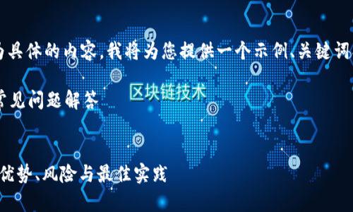 提示: 您的请求需要转换为具体的内容，我将为您提供一个示例、关键词、介绍以及问题内容的大纲。

虚拟币钱包交易的指南与常见问题解答


全面解析虚拟币钱包交易：优势、风险与最佳实践