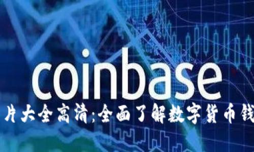 数字货币钱包图片大全高清：全面了解数字货币钱包的选择与使用