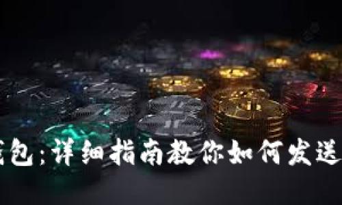 比太钱包：详细指南教你如何发送比特币