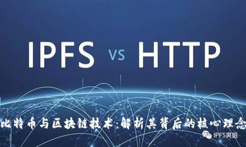 比特币与区块链技术：解析其背后的核心理念