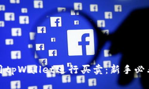 : 如何使用tpWallet进行买卖：新手必看详细指南