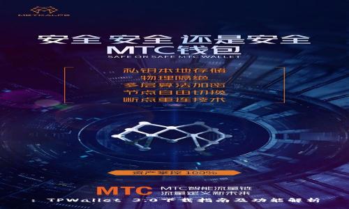 : TPWallet 3.0下载指南及功能解析