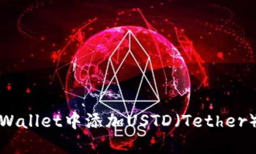 : 如何在TPWallet中添加USTD（Tether）与操作指南