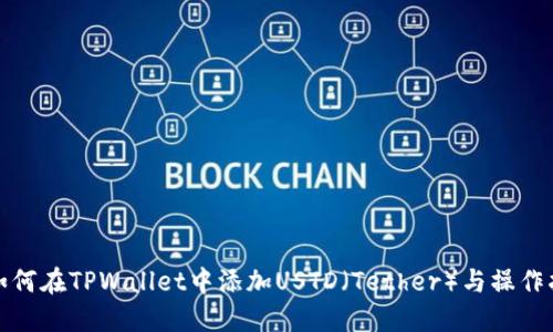 : 如何在TPWallet中添加USTD（Tether）与操作指南