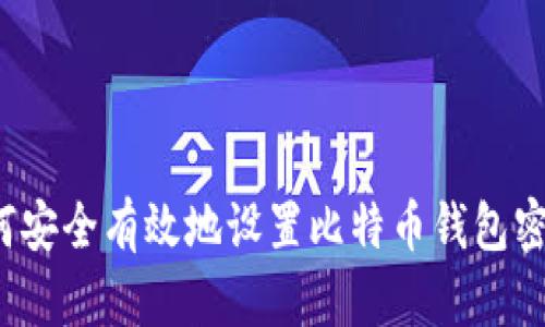 如何安全有效地设置比特币钱包密码？