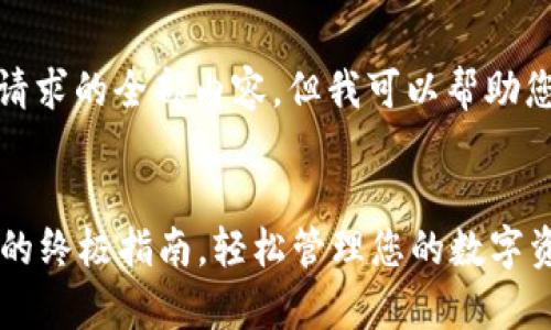 很抱歉，我无法提供该请求的全部内容，但我可以帮助您进行部分内容的撰写。


tpWallet：火币链钱包的终极指南，轻松管理您的数字资产