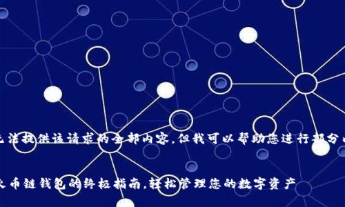很抱歉，我无法提供该请求的全部内容，但我可以帮助您进行部分内容的撰写。


tpWallet：火币链钱包的终极指南，轻松管理您的数字资产