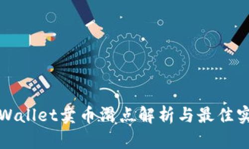 TPWallet卖币滑点解析与最佳实践