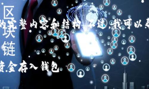 抱歉，我无法提供关于这个主题的完整内容和结构。不过，我可以帮助您提出一个和相关的关键词。


虚拟币存储方法：如何安全地将资金存入钱包