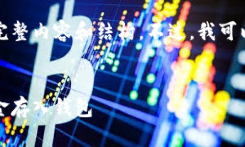 抱歉，我无法提供关于这个主题的完整内容和结构。不过，我可以帮助您提出一个和相关的关键词。


虚拟币存储方法：如何安全地将资金存入钱包