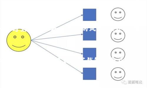 思考一个的

tiaoti加密数字钱包操作步骤详解与全景图/tiaoti
```

相关的关键词

加密数字钱包, 数字货币, 钱包安全, 操作指南/guanjianci
```

### 内容介绍
在现代金融科技的迅速发展下，加密数字货币逐渐走入公众的视线，很多人开始寻找如何安全有效地使用加密数字钱包。数字钱包是存储数字货币（例如比特币、以太坊等）的应用程序，不仅能够安全地保存你的资产，还能让你轻松完成数字货币的交易。本文将详细介绍加密数字钱包的操作步骤，配以操作步骤图（图示可以在具体操作中提供），帮助读者更好地理解这个过程。

#### 加密数字钱包的基本概念
加密数字钱包是一种用于存储和管理加密货币资产的软件或硬件应用。它通过公钥和私钥的机制来确保交易的安全性。简单来说，公钥是你的“账户号码”，而私钥则是进行交易的密码。拥有私钥的人可以支配与之对应的数字货币。因此，保护好私钥是使用加密数字钱包时最重要的一步。

### 加密数字钱包的分类
1. **软件钱包**：这些钱包通常是应用程序，可以通过手机或电脑访问。它们为用户提供了一种便捷的交易方式，适合日常使用。
2. **硬件钱包**：这些是物理设备，能够离线存储用户的私钥，以提高安全性，适合长期持有数字货币的用户。
3. **在线钱包**：通过网络服务提供商进行访问，方便快速，但相对风险较高，因为这些钱包的私钥由服务提供商管理。

### 加密数字钱包的创建步骤
创建加密数字钱包的步骤通常包括：

1. **选择钱包类型**：选择合适的加密钱包类型，根据你的需求判断是使用软件钱包、硬件钱包还是在线钱包。
   
2. **下载或购买钱包**：如果是软件钱包，去官方网站下载应用程序；硬件钱包则需要从正规渠道购买，确保来自可信的制造商。
   
3. **安装及设置**：按照指引安装软件钱包或设置硬件钱包，通常需要设置一个安全的密码。

4. **备份私钥和助记词**：创建钱包后，系统会生成私钥和助记词，务必将它们安全备份，以防丢失。

5. **添加数字货币**：通过购买、交易或转账将数字货币添加到你的钱包中。

6. **进行交易**：了解如何发送和接收加密货币，进行小额测试以熟悉操作流程。

### 可能相关的问题

#### 问题1：加密数字钱包安全吗？
加密数字钱包安全吗？
安全性是使用数字钱包时最为重要的考量因素之一。首先，加密数字钱包由于使用了高级的加密技术，可以有效保护用户的资产不被非法访问。然而，安全性不仅仅依赖于钱包本身，还涉及用户的使用习惯。用户需要保持私钥和助记词的安全，不与他人分享，并定期更改钱包的密码。此外，选择可信赖的钱包提供商、定期更新软件及使用双重认证等安全功能，都是保护数字资产的重要手段。对于使用在线钱包的用户，更应留意安全风险，优先选择知名度高、有良好口碑的平台，确保交易过程的安全。

#### 问题2：如何选择合适的加密数字钱包？
如何选择合适的加密数字钱包？
在选择加密数字钱包时，用户需要考虑多方面的因素。首先是安全性，不同的钱包提供的安全保障措施差异很大。其次是便捷性，是否易于操作，根据个人使用习惯，选择用户界面友好的钱包。同时，支持的加密货币种类也是一个重要因素，确保所选择的钱包可以支持你想要投资或交易的数字货币。此外，钱包的社区支持、开发者背景和更新维护频率也是重要考虑点。通过仔细研究及对比不同钱包的优缺点，做出明智的选择。

#### 问题3：如何保证私钥和助记词的安全？
如何保证私钥和助记词的安全？
私钥和助记词是数字钱包中最关键的元素，保护它们的安全对于保障数字货币的安全至关重要。首先，尽量避免在互联网上公开分享私钥和助记词。其次，建议将私钥以及助记词写在纸上，并保存在安全的地方，如保险箱或安全箱，避免数字化存储导致的风险。此外，如果使用软件钱包，确保设备上安装了最新的安全补丁，防止恶意软件的侵入。定期备份数据，并保持备份的安全也很重要。某些硬件钱包甚至提供了物理元素的安全储存，用户可根据自己的需求选择合适的存储方式。

#### 问题4：数字钱包的手续费和交易费用如何计算？
数字钱包的手续费和交易费用如何计算？
每个加密数字钱包的手续费和交易费用可能会有所不同，这取决于网络状况、钱包类型和交易数额。通常情况下，用户在发送加密货币时需要支付一笔交易费用，该费用会被矿工收取以验证和处理交易。钱包提供商可能会收取额外的服务费。大多数数字钱包都会在进行交易前向用户展示这些费用，用户可以根据自身需求选择支付的费用。但需注意，低交易费可能导致交易处理时间延迟。因此，在进行交易时，考虑当前网络拥堵情况，合理选择交易费用，以确保尽快确认交易。

希望这篇文章能够给您提供关于加密数字钱包的充分了解，帮助您顺利进行数字货币的使用与管理。请根据自己的需求选择合适的钱包，确保您的资产安全，享受数字货币带来的便利与收益。