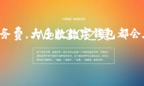 思考一个的

tiaoti加密数字钱包操作步骤详解与全景图/tiaoti
```

相关的关键词

加密数字钱包, 数字货币, 钱包安全, 操作指南/guanjianci
```

### 内容介绍
在现代金融科技的迅速发展下，加密数字货币逐渐走入公众的视线，很多人开始寻找如何安全有效地使用加密数字钱包。数字钱包是存储数字货币（例如比特币、以太坊等）的应用程序，不仅能够安全地保存你的资产，还能让你轻松完成数字货币的交易。本文将详细介绍加密数字钱包的操作步骤，配以操作步骤图（图示可以在具体操作中提供），帮助读者更好地理解这个过程。

#### 加密数字钱包的基本概念
加密数字钱包是一种用于存储和管理加密货币资产的软件或硬件应用。它通过公钥和私钥的机制来确保交易的安全性。简单来说，公钥是你的“账户号码”，而私钥则是进行交易的密码。拥有私钥的人可以支配与之对应的数字货币。因此，保护好私钥是使用加密数字钱包时最重要的一步。

### 加密数字钱包的分类
1. **软件钱包**：这些钱包通常是应用程序，可以通过手机或电脑访问。它们为用户提供了一种便捷的交易方式，适合日常使用。
2. **硬件钱包**：这些是物理设备，能够离线存储用户的私钥，以提高安全性，适合长期持有数字货币的用户。
3. **在线钱包**：通过网络服务提供商进行访问，方便快速，但相对风险较高，因为这些钱包的私钥由服务提供商管理。

### 加密数字钱包的创建步骤
创建加密数字钱包的步骤通常包括：

1. **选择钱包类型**：选择合适的加密钱包类型，根据你的需求判断是使用软件钱包、硬件钱包还是在线钱包。
   
2. **下载或购买钱包**：如果是软件钱包，去官方网站下载应用程序；硬件钱包则需要从正规渠道购买，确保来自可信的制造商。
   
3. **安装及设置**：按照指引安装软件钱包或设置硬件钱包，通常需要设置一个安全的密码。

4. **备份私钥和助记词**：创建钱包后，系统会生成私钥和助记词，务必将它们安全备份，以防丢失。

5. **添加数字货币**：通过购买、交易或转账将数字货币添加到你的钱包中。

6. **进行交易**：了解如何发送和接收加密货币，进行小额测试以熟悉操作流程。

### 可能相关的问题

#### 问题1：加密数字钱包安全吗？
加密数字钱包安全吗？
安全性是使用数字钱包时最为重要的考量因素之一。首先，加密数字钱包由于使用了高级的加密技术，可以有效保护用户的资产不被非法访问。然而，安全性不仅仅依赖于钱包本身，还涉及用户的使用习惯。用户需要保持私钥和助记词的安全，不与他人分享，并定期更改钱包的密码。此外，选择可信赖的钱包提供商、定期更新软件及使用双重认证等安全功能，都是保护数字资产的重要手段。对于使用在线钱包的用户，更应留意安全风险，优先选择知名度高、有良好口碑的平台，确保交易过程的安全。

#### 问题2：如何选择合适的加密数字钱包？
如何选择合适的加密数字钱包？
在选择加密数字钱包时，用户需要考虑多方面的因素。首先是安全性，不同的钱包提供的安全保障措施差异很大。其次是便捷性，是否易于操作，根据个人使用习惯，选择用户界面友好的钱包。同时，支持的加密货币种类也是一个重要因素，确保所选择的钱包可以支持你想要投资或交易的数字货币。此外，钱包的社区支持、开发者背景和更新维护频率也是重要考虑点。通过仔细研究及对比不同钱包的优缺点，做出明智的选择。

#### 问题3：如何保证私钥和助记词的安全？
如何保证私钥和助记词的安全？
私钥和助记词是数字钱包中最关键的元素，保护它们的安全对于保障数字货币的安全至关重要。首先，尽量避免在互联网上公开分享私钥和助记词。其次，建议将私钥以及助记词写在纸上，并保存在安全的地方，如保险箱或安全箱，避免数字化存储导致的风险。此外，如果使用软件钱包，确保设备上安装了最新的安全补丁，防止恶意软件的侵入。定期备份数据，并保持备份的安全也很重要。某些硬件钱包甚至提供了物理元素的安全储存，用户可根据自己的需求选择合适的存储方式。

#### 问题4：数字钱包的手续费和交易费用如何计算？
数字钱包的手续费和交易费用如何计算？
每个加密数字钱包的手续费和交易费用可能会有所不同，这取决于网络状况、钱包类型和交易数额。通常情况下，用户在发送加密货币时需要支付一笔交易费用，该费用会被矿工收取以验证和处理交易。钱包提供商可能会收取额外的服务费。大多数数字钱包都会在进行交易前向用户展示这些费用，用户可以根据自身需求选择支付的费用。但需注意，低交易费可能导致交易处理时间延迟。因此，在进行交易时，考虑当前网络拥堵情况，合理选择交易费用，以确保尽快确认交易。

希望这篇文章能够给您提供关于加密数字钱包的充分了解，帮助您顺利进行数字货币的使用与管理。请根据自己的需求选择合适的钱包，确保您的资产安全，享受数字货币带来的便利与收益。