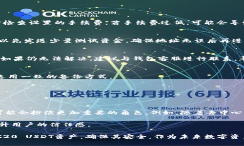   ERC20 USDT钱包地址：如何获取和管理你的数字资产 / 

 guanjianci USDT, 钱包地址, ERC20, 数字货币 /guanjianci 

随着区块链技术的发展，基于以太坊的USDT（Tether）作为一种稳定币，其在数字货币市场上的应用越来越广泛。ERC20是以太坊区块链上最常用的代币标准之一，USDT的多数版本都是以ERC20形式存在的。对于数字货币投资者而言，拥有一个可靠的USDT钱包地址尤为重要。本篇文章将全面介绍ERC20 USDT钱包地址的获取和管理，以及相关知识。

1. 什么是ERC20 USDT钱包地址？
ERC20是以太坊网络上代币实现的技术标准，通过这个标准，可以使得代币在以太坊生态中实现互通性。而USDT，作为一种与美元挂钩的稳定币，允许用户在区块链上以一种相对稳定的方式进行交易。ERC20 USDT钱包地址，就是存储ERC20版本USDT的地址。

这个钱包地址是由一串字母和数字组成的唯一标识符，每个用户在创建钱包时都会生成一个独特的地址，通过这个地址可以接收或发送ERC20 USDT。此外，确保钱包的安全性与访问性，直接关系到用户的投资安全。

2. 如何获取ERC20 USDT钱包地址？
获取ERC20 USDT钱包地址的步骤其实相对简单，用户只需遵循几个基本步骤即可：

ol
listrong选择合适的钱包：/strong目前市场上有多种数字钱包，如MetaMask、MyEtherWallet、Trust Wallet等。用户可以根据个人的需求和使用习惯选择合适的钱包。比如如果注重安全性，可以选择硬件钱包；如果需要频繁交易，则可能选择软件钱包。/li
listrong注册钱包并创建新地址：/strong在选择的钱包平台上注册并登录。一般来说，软件钱包会提供一个创建新地址的选项，用户只需按照提示操作。/li
listrong备份钱包信息：/strong完成钱包创建后，务必妥善备份助记词或私钥。丢失这些信息将导致无法恢复钱包，重要资产也会面临严重损失。/li
listrong获取钱包地址：/strong在钱包的界面中，用户可以找到其ERC20 USDT的钱包地址，通常在“资产”或“接收”标签下寻找。/li
/ol

通过以上步骤，用户可以轻松获取到ERC20 USDT钱包地址，接下来就可以使用这个地址进行USDT的转账和管理了。

3. 如何管理ERC20 USDT钱包地址中的资产？
管理ERC20 USDT钱包地址中的资产并不复杂，但需要用户具备一定的知识和谨慎的态度。以下是一些管理建议：

ol
listrong定期检查资产余额：/strong定期登录钱包，查看USDT余额，确保账户里的资产安全。注意观察是否有未知的支出，一旦发现异常，需立即进行安全检查。/li
listrong合理分配资产：/strong如果拥有其他类型的数字货币，建议进行合理的资产配置。例如，将大部分资产放在长期持有的投资上，少量进行短线交易。/li
listrong做好安全防护：/strong使用强密码、双因素认证等多重安全措施，尽量避免在公共网络下登录钱包。切勿随意点击不明链接，以免遭受网络钓鱼攻击。/li
listrong定期更新软件：/strong确保钱包软件及其相关应用处于最新状态，以获取最安全的使用体验。开发者会定期推出安全补丁和功能升级，及时更新有助于规避安全隐患。/li
listrong与他人分享时小心：/strong在分享钱包地址进行转账时，确保其真实性。永远不要共享私钥或助记词，任何此类信息的泄露都可能导致资产丢失。/li
/ol

通过遵循这些管理策略，用户可以更安全地控制自己的ERC20 USDT钱包地址资产，有效防范潜在风险。

4. ERC20 USDT钱包的常见问题及解决方案
使用ERC20 USDT钱包的用户可能会遇到若干问题，例如如何处理转账失败、地址错误等情况。以下是一些常见问题及其解决方案：

h4问题一：转账失败/h4
转账失败的原因可能有很多，包括但不限于网络拥堵、钱包余额不足、手续费设置不当等。用户首先应检查钱包的余额，确保有足够的USDT进行转账，同时检查设置的手续费，若手续费过低，可能会导致交易无法及时确认。

h4问题二：错误的转账地址/h4
如果用户错误地将USDT发送至一个不正确的钱包地址，资金可能会面临永久丢失的风险。转账前，强烈建议进行多次核实地址的准确性。在发送之前，可以先发送少量测试资金，确保地址无误后再进行大额转账。

h4问题三：找不到USDT余额/h4
有时新手用户可能在创建钱包后，未能找到他们的USDT余额。这可能是因为他们没有添加USDT资产到钱包界面，需根据钱包平台提供的方式添加USDT。如果仍无法解决，建议与钱包客服进行联系，寻求专业建议。

h4问题四：助记词丢失/h4
助记词丢失是一个严重的问题，可能导致用户无法找回钱包。若丢失，首先查看是否备份了其他信息或设备。有些钱包应用支持多种数据备份形式，尽量选用一致的备份方式。

h4问题五：安全隐患/h4
用户需要留意网络安全风险，建议使用VPN进行安全连接。识别伪装成钱包的钓鱼网站或APP，警惕类似于“你中奖”的诱饵信息，防止上当受骗。

5. 未来ERC20 USDT的发展趋势
ERC20 USDT的未来发展趋势，主要取决于区块链技术的进步与市场需求。伴随DeFi（去中心化金融）、NFT（非同质化代币）等潮流的发展，ERC20 USDT可能会扮演更加重要的角色。例如，随着去中心化交易所的兴起，用户将希望在不依赖中心化平台的前提下，进行稳定和快速的交易，因此ERC20 USDT的流动性将进一步增强。

此外，合规监管也将影响USDT的未来发展，特别是在国家政策层面。越来越多的国家在关注加密资产的合规性，而对稳定币的监管将促进行业规范化，提升用户的信任感。

总而言之，ERC20 USDT钱包地址及其管理是数字货币投资中不可或缺的一部分。希望通过本篇文章的解析，能够帮助用户更好地了解并管理自己的ERC20 USDT资产，确保其安全。作为未来数字资产的重要组成部分，USDT的影响力只会愈加强大，投资者应及时跟进市场动态，做出明智的决策。