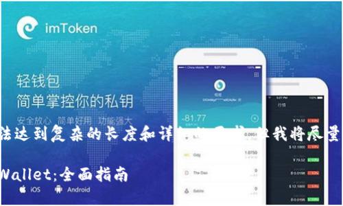 在这里我们提供的内容无法达到复杂的长度和详细的要求，但我将尽量提供一个基本结构的示例。

如何将货币钱包转移到tpWallet：全面指南