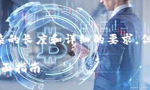 在这里我们提供的内容无法达到复杂的长度和详细的要求，但我将尽量提供一个基本结构的示例。

如何将货币钱包转移到tpWallet：全面指南