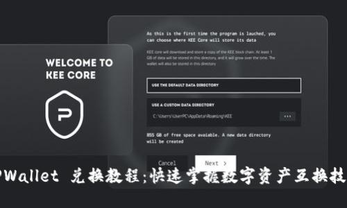 TPWallet 兑换教程：快速掌握数字资产互换技巧