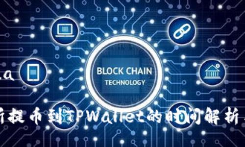 jihua/jihua

火币交易所提币到TPWallet的时间解析与影响因素