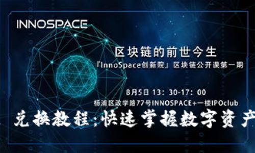 TPWallet 兑换教程：快速掌握数字资产互换技巧