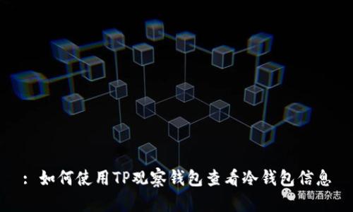 : 如何使用TP观察钱包查看冷钱包信息
