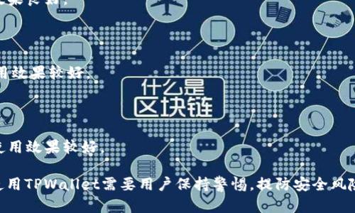 在谈论TPWallet是否属于授权手机之前，我们首先要对TPWallet进行一个简单的介绍。

### TPWallet简介

TPWallet（Trust Port Wallet）是一个多功能的数字资产钱包，旨在为用户提供安全、便捷的数字资产管理服务。与传统的加密货币钱包不同，TPWallet不仅支持各种主流数字货币的存储，还提供了DeFi（去中心化金融）、NFT（不可替代代币）的相关功能，帮助用户更好地参与到加密货币的生态系统中。

### TPWallet的特点

TPWallet的主要特点包括：

1. **安全性**：TPWallet采用了多层安全防护机制，包括生物识别、密码锁和冷热钱包分离等方式，以确保用户的资产安全。
2. **用户友好界面**：该钱包提供了简洁易懂的用户界面，即使是新手用户也能轻松上手。
3. **多资产支持**：不仅支持比特币和以太坊，还支持大量的ERC20和其他代币。
4. **DeFi与NFT功能**：用户可以直接在钱包中参与DeFi项目，交易NFT，进一步丰富了钱包的功能性。

### TPWallet与授权手机的关系

那么，TPWallet是否需要授权手机呢？对于这个问题，我们可以从以下几个方面进行分析：

1. **手机安全性**：TPWallet出于安全考虑，通常要求用户在使用手机时，通过相关的认证手段（如指纹、面部识别或PIN码）来提高设备的安全性。这是为了防止未授权访问，保护用户的资产。

2. **授权与验证**：授权手机通常指的是用户在首次使用TPWallet时，钱包会要求进行验证，以确保该设备是用户个人的手机。这一过程一般会通过发送验证码或者其他二次验证方式完成。

3. **设备绑定**：TPWallet可能会在用户首次登录时要求进行设备绑定，这样可以确保用户在后续使用时需要用到的手机是经过授权的。这对于保护用户账户非常重要。

4. **风险管理**：在区块链和加密资产圈，风险管理尤为重要。TPWallet通过要求用户进行授权与验证，可以显著降低因设备丢失或被盗导致资产损失的风险。

### 用户体验

使用TPWallet的用户所关注的，除了安全性外，还有其他因素，比如用户体验、便捷性、功能完整性等。TPWallet在这些方面的设计，往往会直接影响用户的满意度和使用频率。

### 结论

综上所述，TPWallet与授权手机之间的关系是密切的。授权手机不仅仅是一个安全机制，还在很大程度上增强了用户对钱包的信任程度。对于广大用户来说，了解这一点，有助于更好地使用TPWallet，并保证您的资产安全。

### 相关问题

接下来，我们将探讨5个与TPWallet及其授权手机相关的问题。

#### 问题1: TPWallet的安全性如何保障？

TPWallet的安全性保障机制

TPWallet的安全性保障主要体现在以下几个方面：

1. **多重身份验证**：用户在登录TPWallet时，通常需要经过多重身份验证。这包括但不限于密码登录、短信验证码及生物识别等。通过这样的方式，即使有人获得了你的密码，也难以从其他层面入侵你的账户。

2. **冷钱包存储**：TPWallet将大部分资产存储在冷钱包中，这种方式是将资产存储在与互联网隔离的设备中，以避免黑客攻击。只有在用户需要进行交易时，才会将相应的资产转移到热钱包中。

3. **深度加密技术**：TPWallet利用了最前沿的加密技术，将用户的数据和资产进行加密处理，确保在传输和存储过程中不会被非法访问。

4. **定期安全审计**：TPWallet会定期进行安全审计，确保其各项功能的安全性和用户资产的安全。通过不断的更新和修补，给用户带来更安全的使用体验。

5. **风险警报系统**：TPWallet内置了风险警报系统，若检测到异常活动，会及时提醒用户，从而迅速采取措施，保护资产安全。

### 问题2: 如何确保TPWallet的顺畅使用体验？

TPWallet的使用体验措施

TPWallet在用户体验方面采取了多种措施，确保用户在使用过程中的顺畅体验：

1. **简洁的用户界面**：TPWallet的界面设计得非常简洁，用户在进行操作时不需要经过过多的步骤。例如，充值、提现、交易等操作都可以在首页直接操作，而不需要用户去寻找二次菜单。

2. **一键操作功能**：为了方便用户，TPWallet还推出了一些一键操作的功能。例如，用户可以一键进行资产转换，快速实现不同数字货币之间的交易。

3. **资源整合**：TPWallet将多种功能集成在一个平台上，用户不用频繁切换应用程序，就可以实现资产管理、交易、DeFi参与等多种操作。

4. **反馈机制**：TPWallet设有快速反馈通道，用户在使用过程中遇到任何问题，可以在第一时间反馈给技术团队，确保用户问题能够尽快解决。

5. **社区驱动的更新**：TPWallet积极倾听用户的反馈，并以此为基础进行产品更新，确保用户的需求能够被及时满足，从而提升用户满意度。

### 问题3: 什么样的数字资产适合使用TPWallet？

适合使用TPWallet的数字资产种类

TPWallet对于数字资产的支持非常广泛，以下是一些适合在TPWallet中使用的数字资产：

1. **主流数字货币**：比特币（BTC）、以太坊（ETH）等主流数字货币是TPWallet首要支持的资产种类。用户可以放心地将这些热门数字货币存入TPWallet进行管理。

2. **ERC20代币**：TPWallet支持大量的ERC20代币，这些代币在以太坊网络上运行，用户可以通过TPWallet进行交易和持有。

3. **DeFi项目代币**：用户可以通过TPWallet参与到各种DeFi项目中，这些项目通常会发行自己的代币，满足用户的需求。

4. **NFT资产**：TPWallet也支持NFT资产的存储和交易，用户可以在TPWallet中管理自己拥有的数字艺术、虚拟地产等NFT。

5. **稳定币**：如Tether（USDT）、USD Coin（USDC）等稳定币由于具有相对稳定的价值，用户也可在TPWallet中存储和交易。

### 问题4: TPWallet的客户支持服务如何？

TPWallet的客户支持服务

TPWallet为用户提供了多样的客户支持服务，以解决用户在使用过程中可能遇到的问题：

1. **在线客服**：TPWallet提供在线客服通道，用户在使用过程中如有疑问，可以随时与客服沟通，获得及时的答复。

2. **FAQ板块**：TPWallet官网上设有FAQ板块，回答了一些常见问题，用户可以先查阅此部分，了解基础的使用信息。

3. **社交媒体支持**：TPWallet在多个社交媒体平台上运营账户，用户可以通过社交媒体平台向TPWallet咨询问题，获取最新动态。

4. **用户社区**：TPWallet的用户社区为用户提供一个交流平台，用户可以在社区中分享使用经验、提出问题、以及从其他用户的经验中获得解决方案。

5. **定期更新与维护**：TPWallet定期对其应用进行更新和维护，确保用户能够获得更好的使用体验，同时解决之前出现的 bug 和问题。用户可以通过各类渠道了解到产品的最新动态。

### 问题5: 如何评估TPWallet的实际使用效果？

TPWallet使用效果的评估标准

评估TPWallet的实际使用效果时，可以参考以下几个标准：

1. **用户活跃度**：通过分析TPWallet的活跃用户数量可以判断其受欢迎程度。如果活跃用户人数较高，说明TPWallet的使用效果良好。

2. **用户反馈**：收集用户的反馈意见，包括正面和负面的评价，评估用户对于TPWallet的满意度如何。

3. **安全事件**：评估TPWallet在过去一段时间内是否发生过安全事件，若近期没有安全事件发生，则说明其安全机制有效，使用效果较好。

4. **交易流畅性**：分析用户在TPWallet内进行交易的流畅性，若用户能够快速完成充值、提现等操作，说明使用体验良好。

5. **功能完整性**：评估TPWallet所提供的功能是否满足用户需求，若用户在TPWallet中能够实现多种操作，那么可以认为其使用效果较好。

通过以上问题的详细探讨，使得我们对TPWallet的授权手机、使用体验、安全性以及客户支持服务等多方面有了更深入的了解。使用TPWallet需要用户保持警惕，提防安全风险，同时享受其提供的便利功能。希望以上信息对您有所帮助。