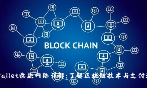 tpWallet收款网络详解：了解区块链技术与支付流程