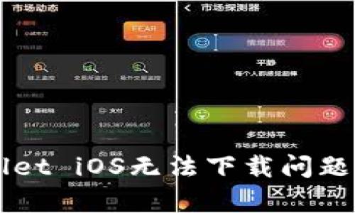 解决tpWallet iOS无法下载问题的终极指南