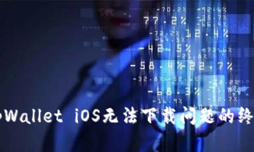 解决tpWallet iOS无法下载问题的终极指南