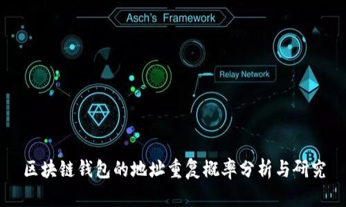 区块链钱包的地址重复概率分析与研究