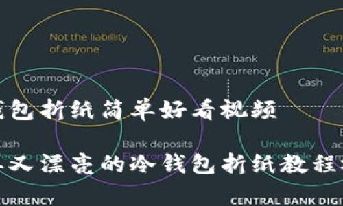 冷钱包折纸简单好看视频

简单又漂亮的冷钱包折纸教程视频