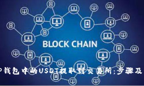 如何将TP钱包中的USDT提取到交易所：步骤及注意事项