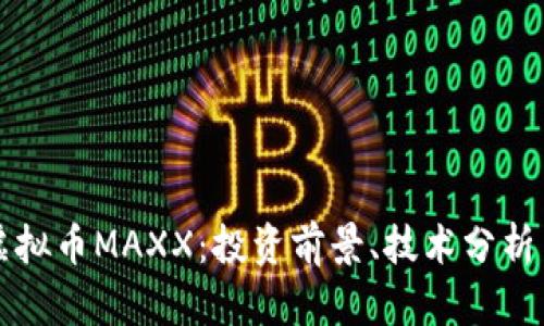 深入了解虚拟币MAXX：投资前景、技术分析与市场动态