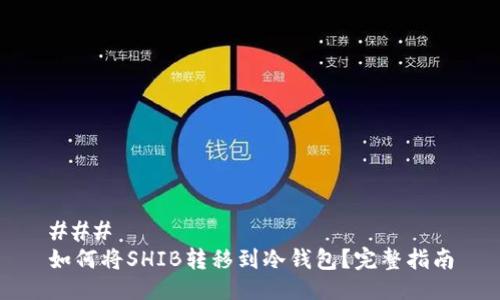 ### 
如何将SHIB转移到冷钱包？完整指南