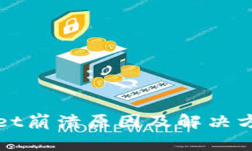 tpWallet崩溃原因及解决方案详解