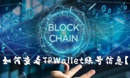 如何查看TPWallet账号信息？