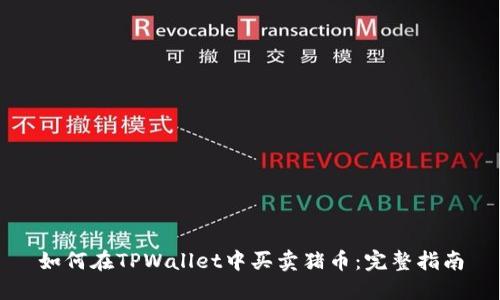 如何在TPWallet中买卖猪币：完整指南
