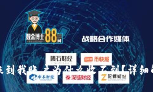 TP钱包别人转账到我账户为什么收不到？详细解析与解决方案