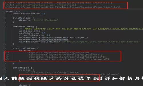 TP钱包别人转账到我账户为什么收不到？详细解析与解决方案