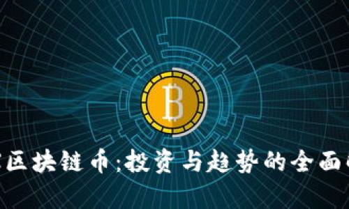 YGX区块链币：投资与趋势的全面解析