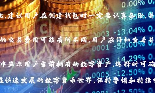   区块链数字货币与数字钱包的深度解析及使用指南 / 
 guanjianci 区块链, 数字货币, 数字钱包, 钱包安全 /guanjianci 

区块链技术的快速发展使得数字货币在全球范围内迅速崛起。针对这一趋势，越来越多的用户开始关注数字货币的存储和管理方式，而数字钱包作为数字货币的“家”，扮演着至关重要的角色。本文将深入探讨区块链数字货币的数字钱包概念，使用指南，以及相关的安全性问题。

什么是数字钱包？
数字钱包是专门用于存储和管理数字货币的一种工具。它可以是软件程序（如手机应用、桌面应用），也可以是硬件设备。数字钱包不仅允许用户接收、存储和发送数字货币，还提供了对交易记录的管理和监控。数字钱包的实现一般依赖于私钥和公钥的加密机制，确保用户的数字资产安全。

数字钱包的类型
数字钱包主要分为几种类型，包括热钱包和冷钱包。热钱包指的是在线钱包，随时可以访问，适合频繁交易的用户；而冷钱包则是离线存储，安全性更高，适合长期保存数字资产的用户。

此外，数字钱包还可以根据存储介质分为软件钱包与硬件钱包。软件钱包又可以分为桌面钱包、移动钱包和网页钱包，而硬件钱包则通常指专为数字货币存储设计的物理设备。

如何选择合适的数字钱包？
选择合适的数字钱包时，用户需要考虑多个因素，其中包括钱包的安全性、使用便捷性、支持的币种、交易费用和备份恢复选项等。

安全性是首要考虑的因素，一定要选择提供强大加密措施的钱包。同时，便捷性也不容忽视，尤其是对于频繁交易的用户而言、界面友好和操作简便尤为重要。此外，了解钱包支持的币种也很重要，不同的钱包对不同的数字资产可能有不同的支持情况。

区块链数字货币的使用指南
1. 下载和安装钱包：首先，选择合适的钱包，按照官方指引进行下载和安装。如选择软件钱包，访问官方网站获取最新版本的应用程序；如选择硬件钱包，则需确保从正规渠道购买。

2. 创建钱包：安装完成后，打开钱包应用，按照指示创建新钱包。在此过程中，系统会生成一对私钥和公钥，用户需妥善保存私钥，确保不可外泄。

3. 进行备份：为了避免因设备损坏或丢失而造成资产损失，建议用户定期备份数字钱包。一般钱包软件会提供备份选项，如生成助记词的方式。

4. 发送和接收数字货币：当钱包设置完成后，用户可以开始进行数字货币交易。发送方需要输入接收方的地址和转账金额，确认后即可完成交易。接收方只需要提供自己的地址即可。

数字钱包的安全性
在数字货币的世界中，安全性是重中之重。很多用户因为安全防范措施不足而导致资产被盗，尤其是在线钱包容易受到黑客攻击。

首先，用户必须定期更新钱包软件，以避免漏洞被利用。其次，使用强密码和双因素认证等方式可以大大提高账户安全性。此外，建议使用冷钱包存储大额资产，以防止在线攻击。

相关问题解答

1. 如何确保数字钱包的安全性？
在选择和使用数字钱包时，确保其安全性是用户的首要任务。首要的步骤是选择有良好口碑与强大安全措施的钱包，例如密码加密、双因素认证等。此外，定期更新应用和操作系统可以降低风险。同时，备份钱包的私钥与助记词至关重要，用户应将其存放在安全、隔离的地点，避免泄露和丢失。

2. 热钱包和冷钱包有什么区别？
热钱包和冷钱包的主要区别在于连接互联网的状态。热钱包在线运行，适合频繁交易，因为交易速度快且便捷；而冷钱包离线状态，安全性更高，适合长期保存数字资产。选择热钱包还是冷钱包，需根据个人使用习惯和资产管理策略做出权衡。

3. 如何恢复丢失的数字钱包？
恢复丢失的数字钱包一般是依赖于用户在创建过程中所备份的私钥或助记词。若用户未妥善备份，恢复的机会会很小。因此，建议用户在创建钱包时一定要认真备份，并在安全的地方保存相应信息。若忘记私钥，恢复可能会非常困难，资产甚至会永久丧失。

4. 数字钱包的交易费用是什么？
交易费用是进行数字货币转账时网络所需支付的费用，通常由网络负载、交易确认速度等因素决定。不同的钱包、不同类型的交易费用可能有所不同，用户应仔细查看并选择适合自己需求的交易费用选项。一些钱包允许用户设置交易费用以加快确认时间或降低费用。

5. 如何判断钱包是否支持我的数字货币？
在选择钱包时，用户需要查看钱包的官方网站或下载页面，通常会列出支持的数字货币种类。此外，许多钱包应用会在界面中显示用户当前拥有的数字资产，选择时可确认钱包是否支持所需的硬币类型。如需更多帮助，用户可以咨询钱包的客服或查阅相关文档。

以上就是对区块链数字货币及其钱包的全面解析。通过掌握这些基础知识，用户能够更好地管理和保护自己的数字资产。在快速发展的数字货币世界，保持警惕和持续学习是必要的。